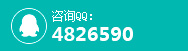 咨询QQ：4826590