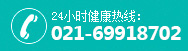 24小时健康热线：400-885-0806