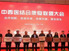 上海嘉华医院成为中西医结合康复联盟首批成员！