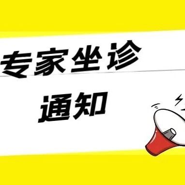 上海嘉华医院2月特聘专家坐诊安排